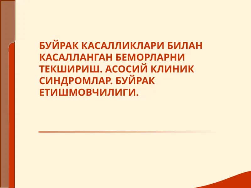 Буйрак Касалликлари
