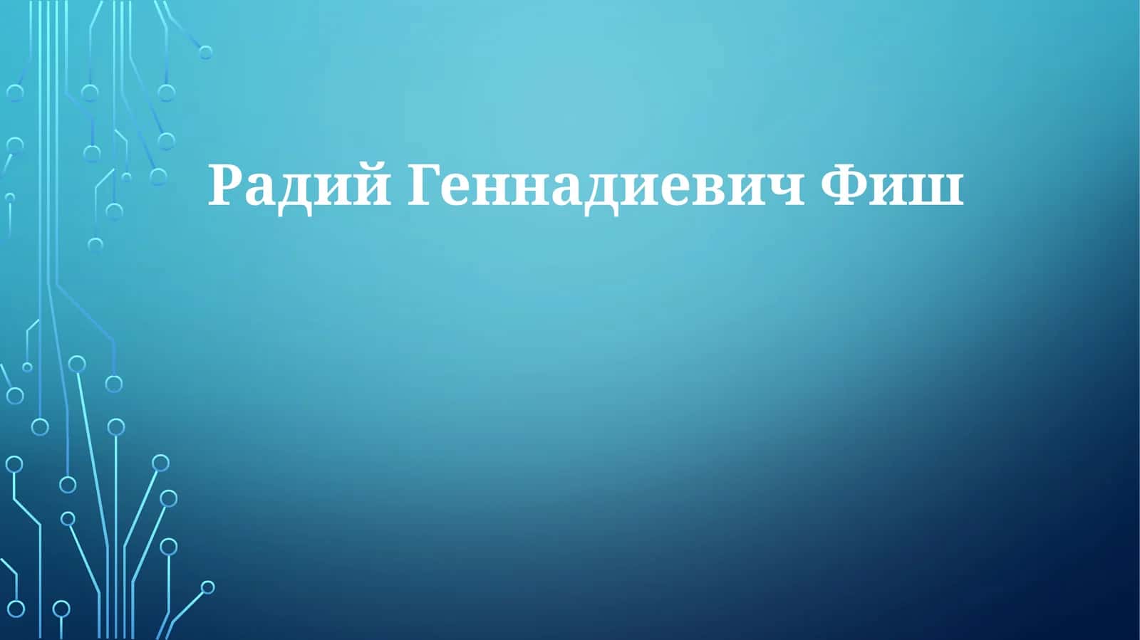 РадийГеннадиевичФиш
