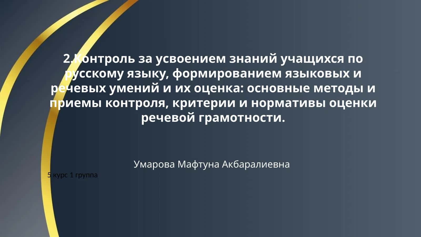 2.Контроль за усвоением знаний учащихся по русскому языку, формированием языковых и речевых умений и их оценка: основные методы и приемы контроля, критерии и нормативы оценки речевой грамотности.