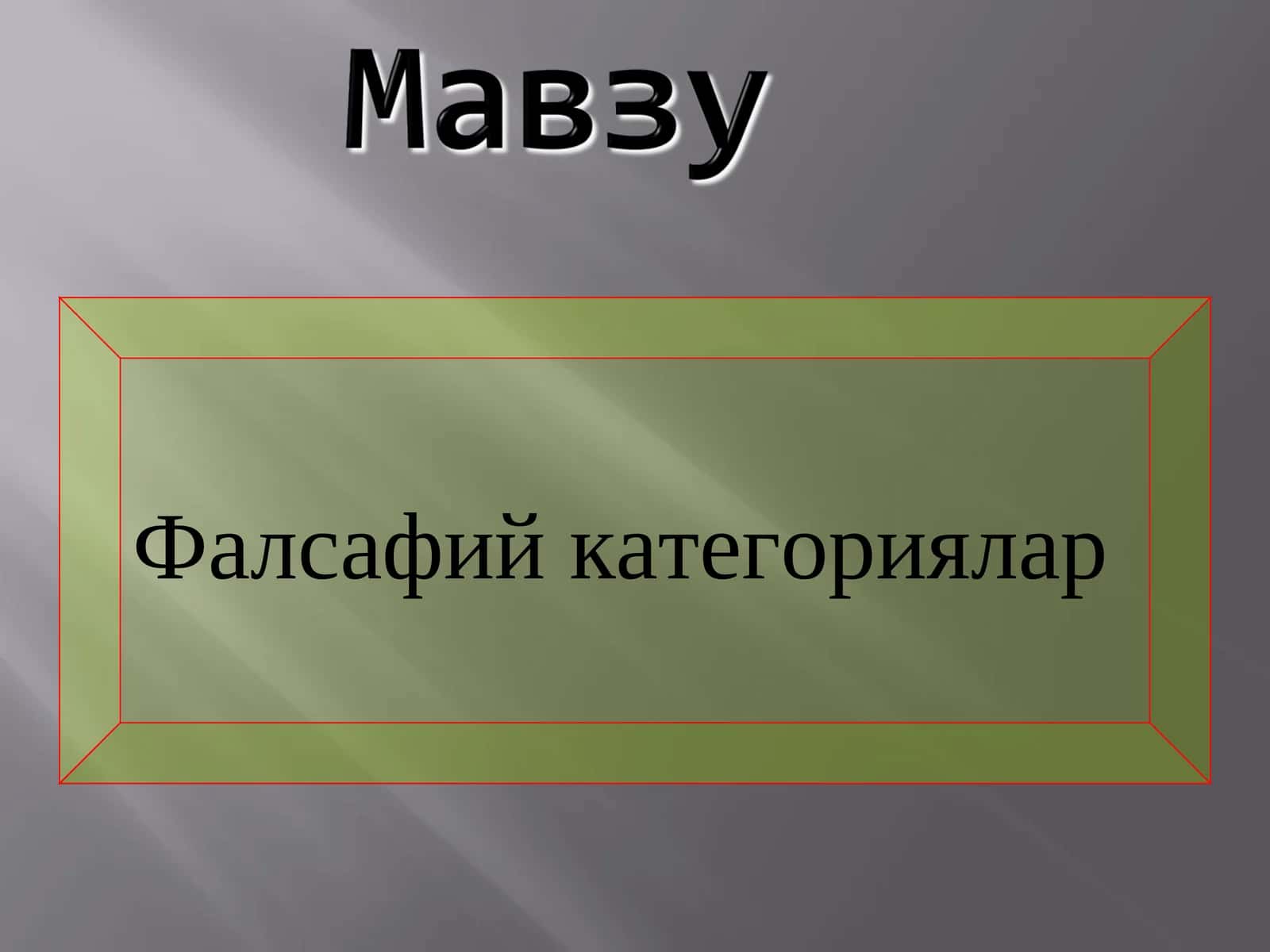 Фалсафий категориялар