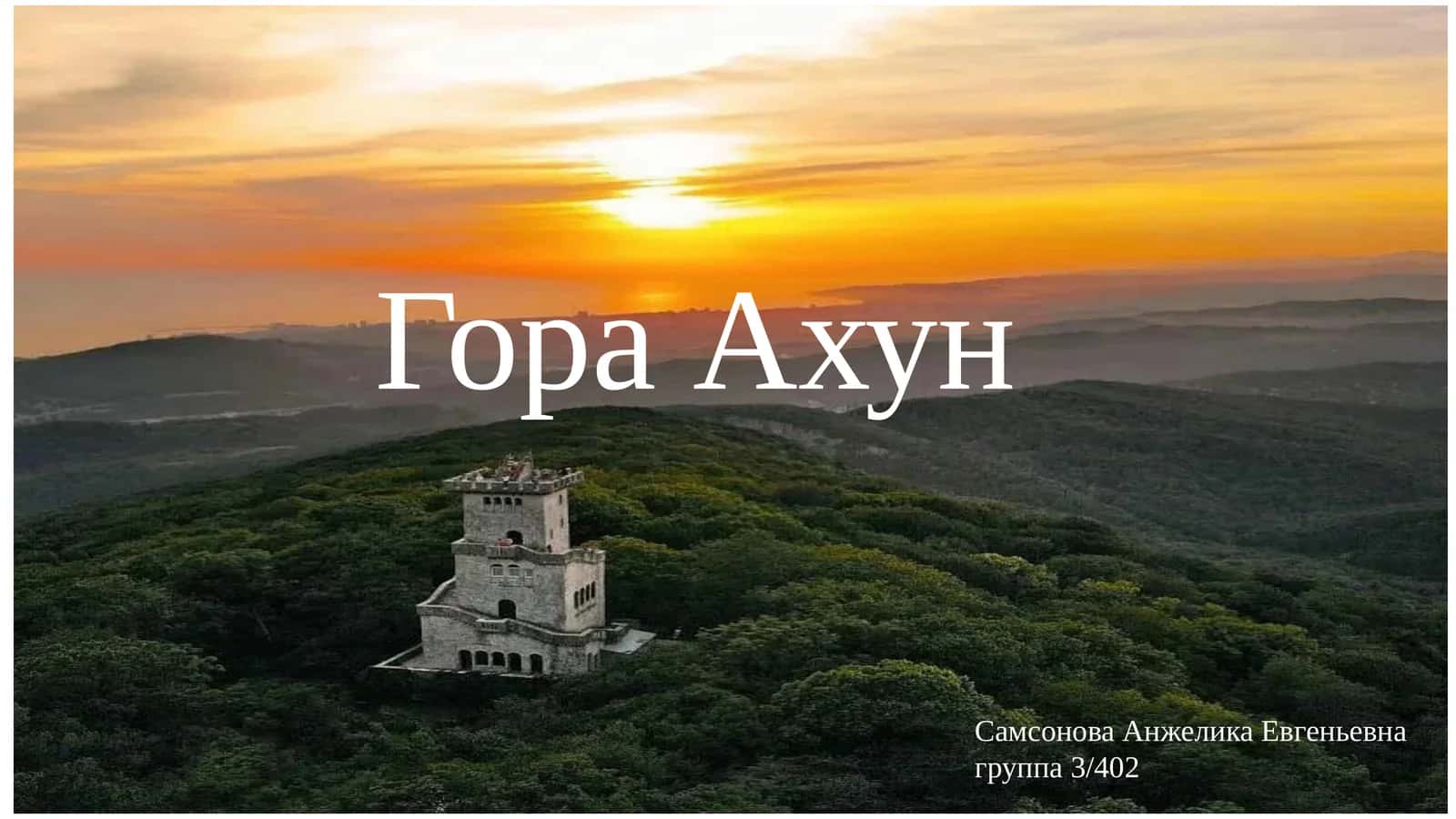 Гора Ахун