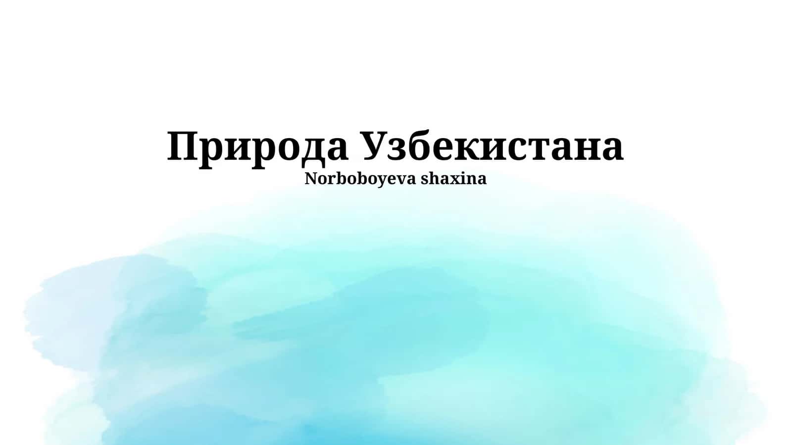 Природа Узбекистана