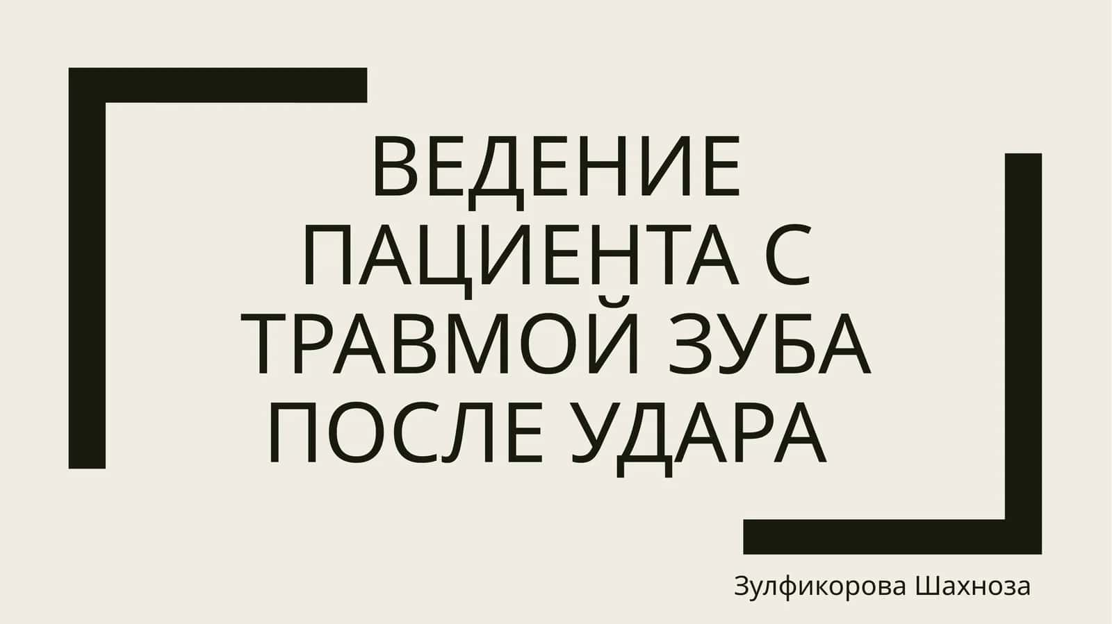 Ведение пациента с травмой зуба после удара