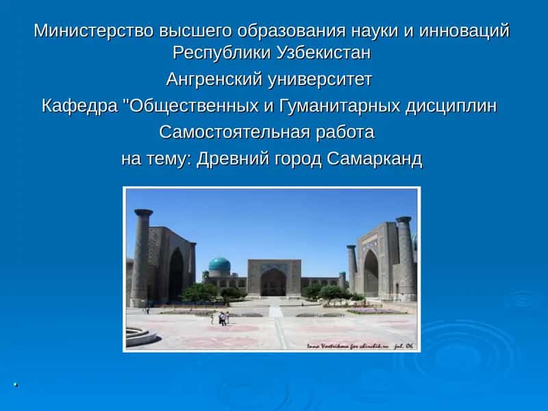 Самарканд-один из древнейших городов мира