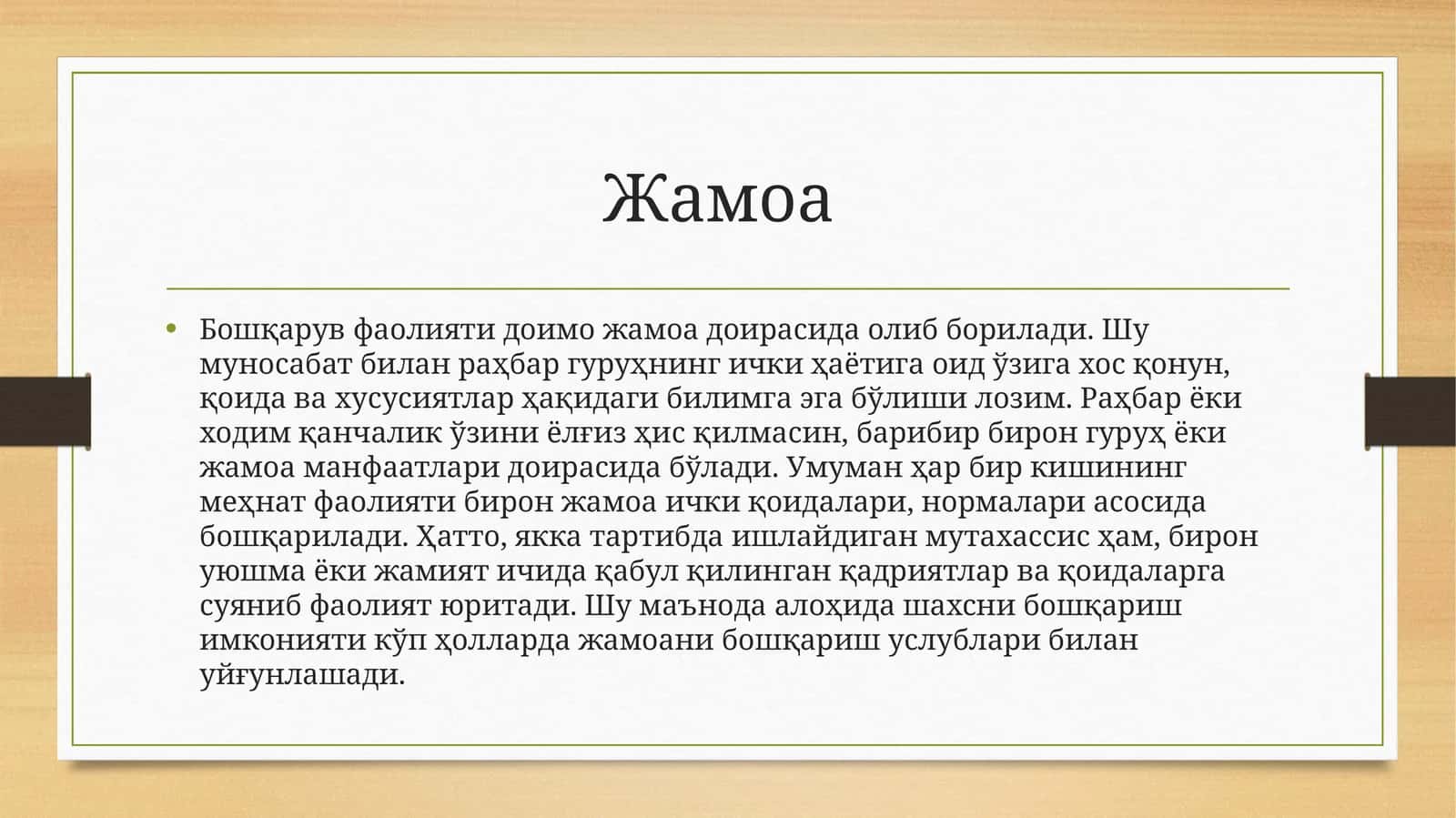 Жамоа