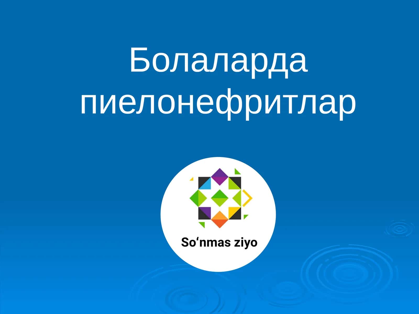 Болаларда пиелонефритлар