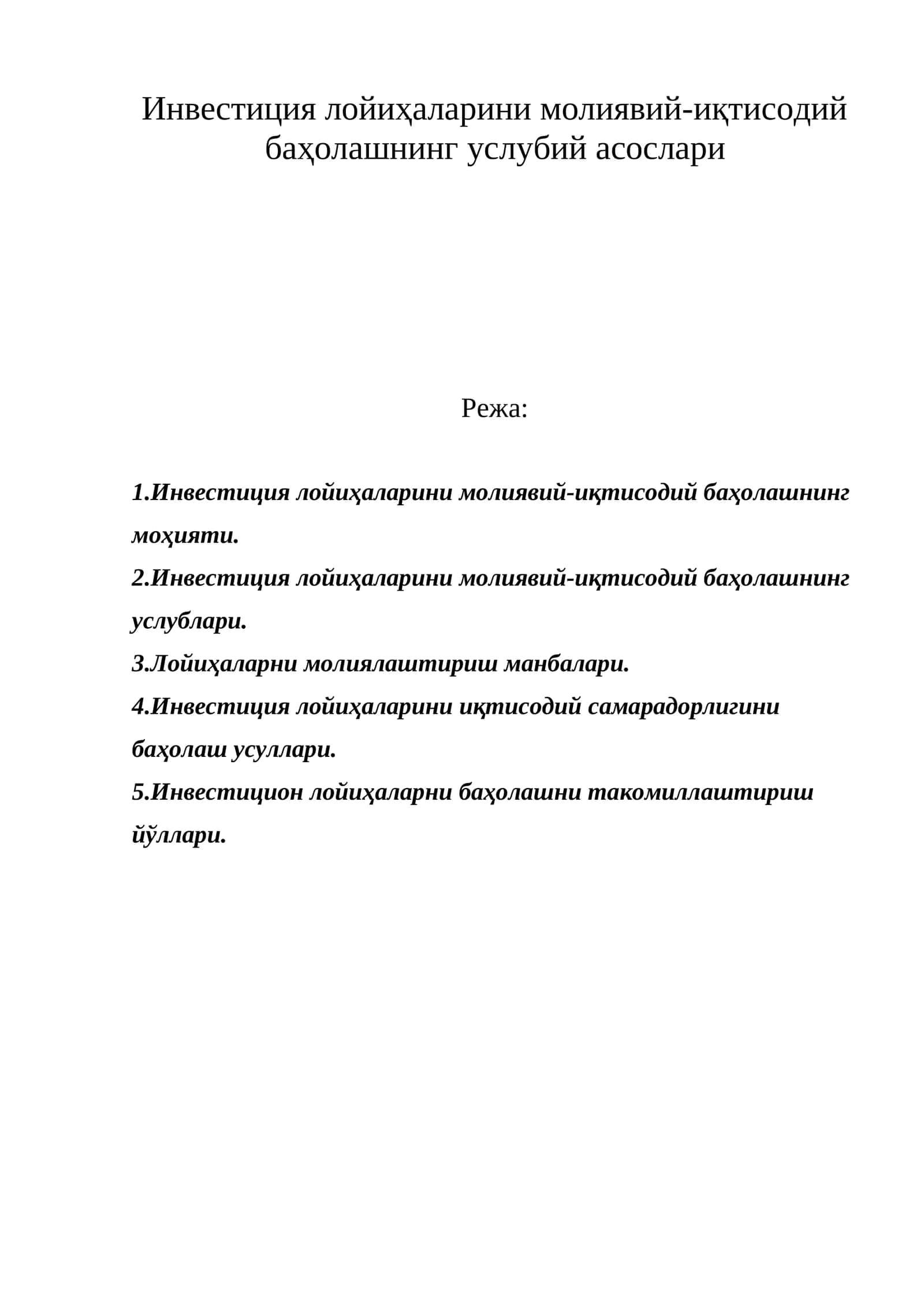 Инвестиция лойиҳаларини молиявий-иқтисодий баҳолашнинг моҳияти