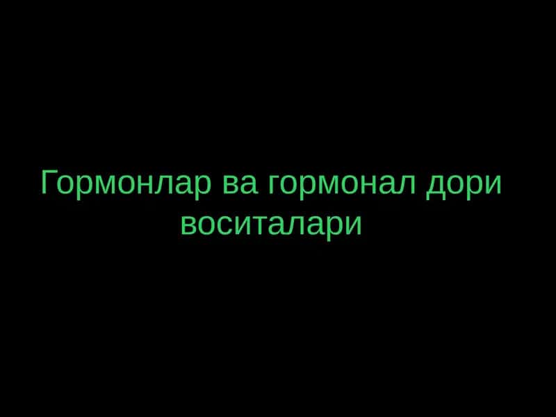 Гормонлар ва гормоналар воситалари