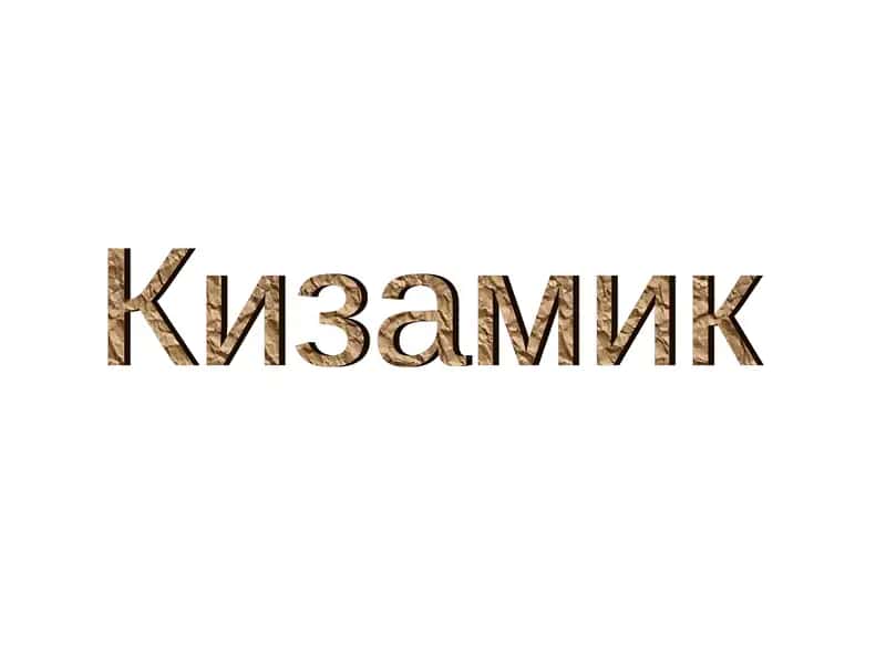 Кизамик