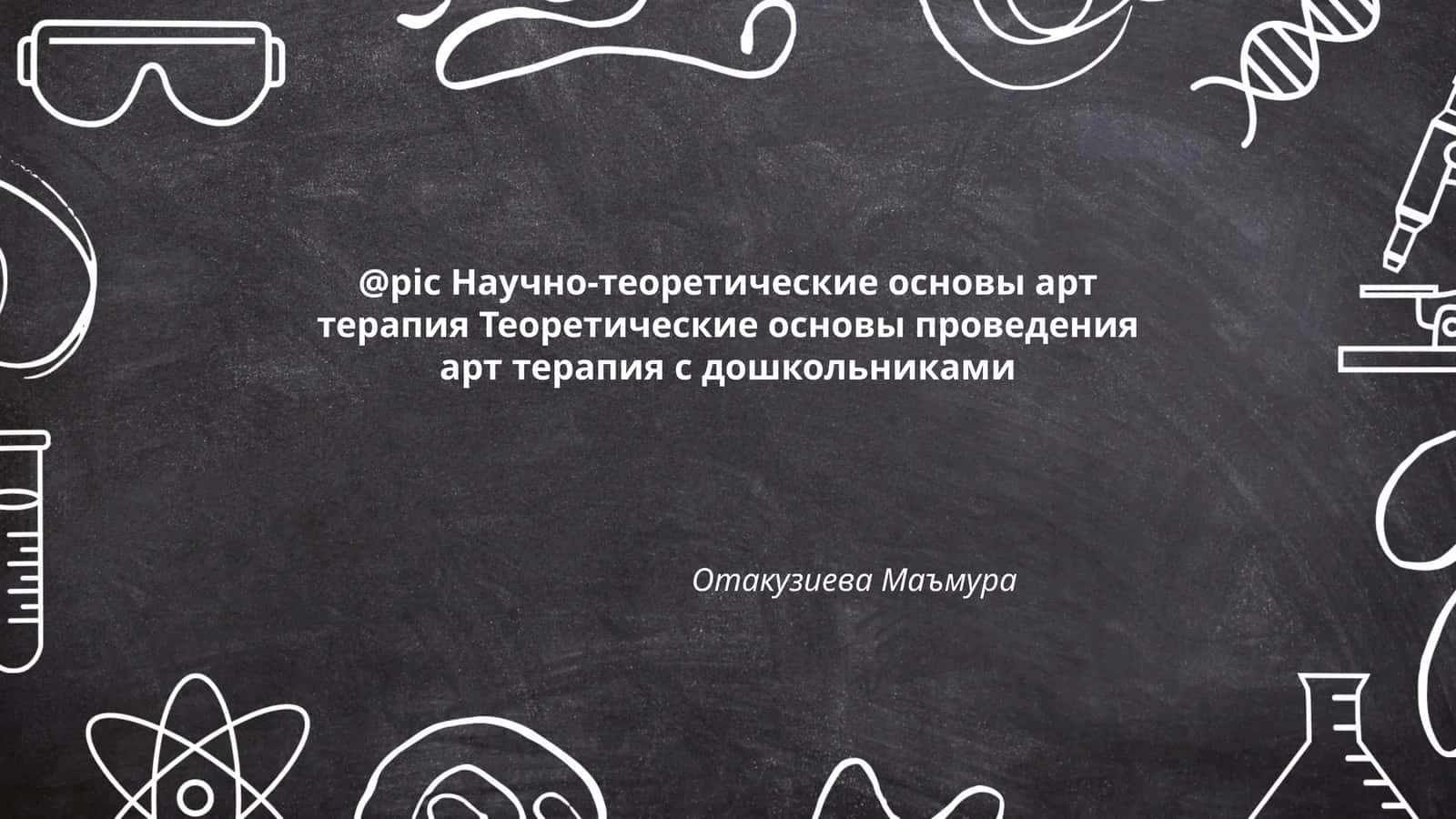 Научно-теоретические основы арт терапия Теоретические основы проведения арт терапия с дошкольниками