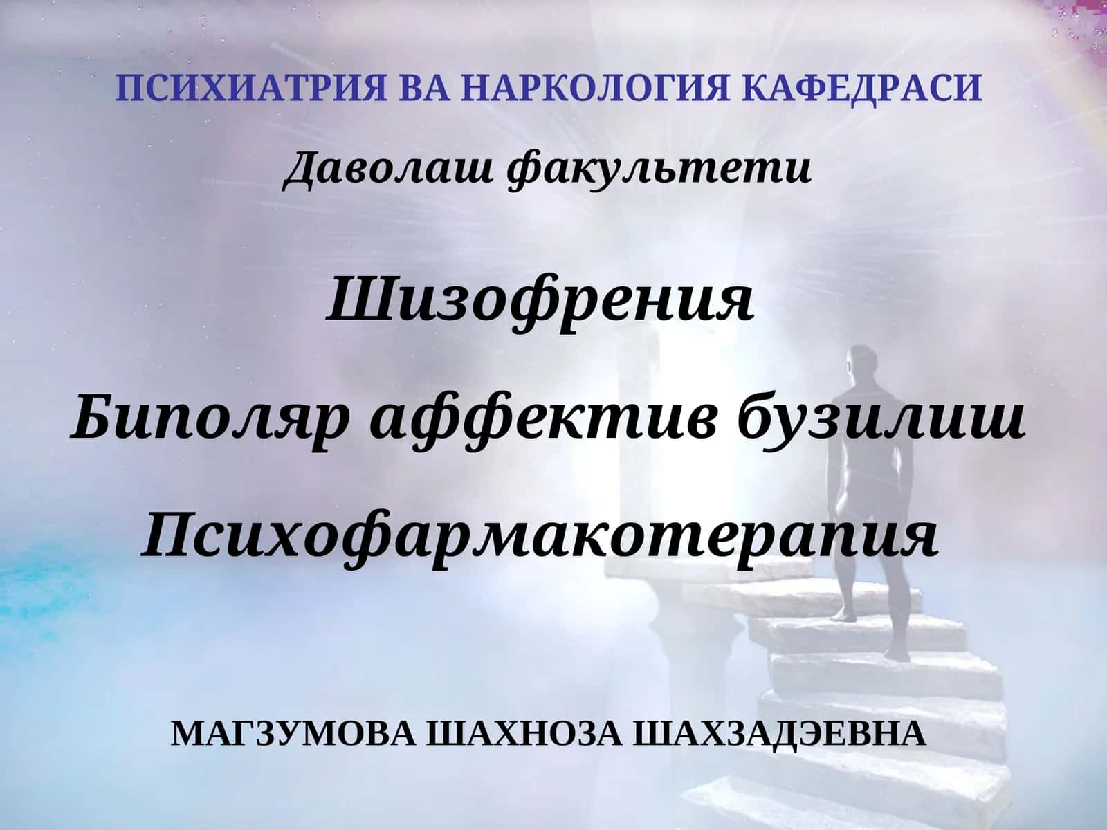 Шизофрения