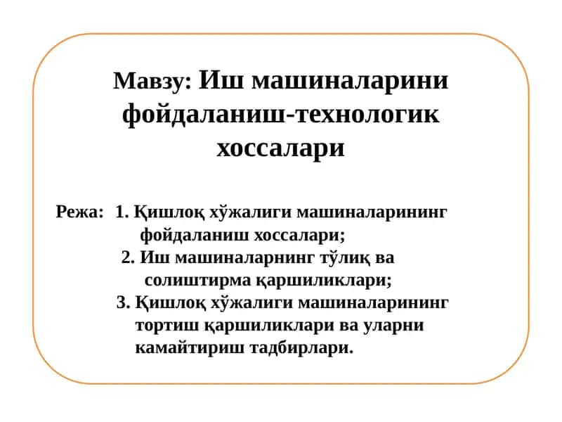 Иш машиналарини фойдаланиш-технологик хоссалари