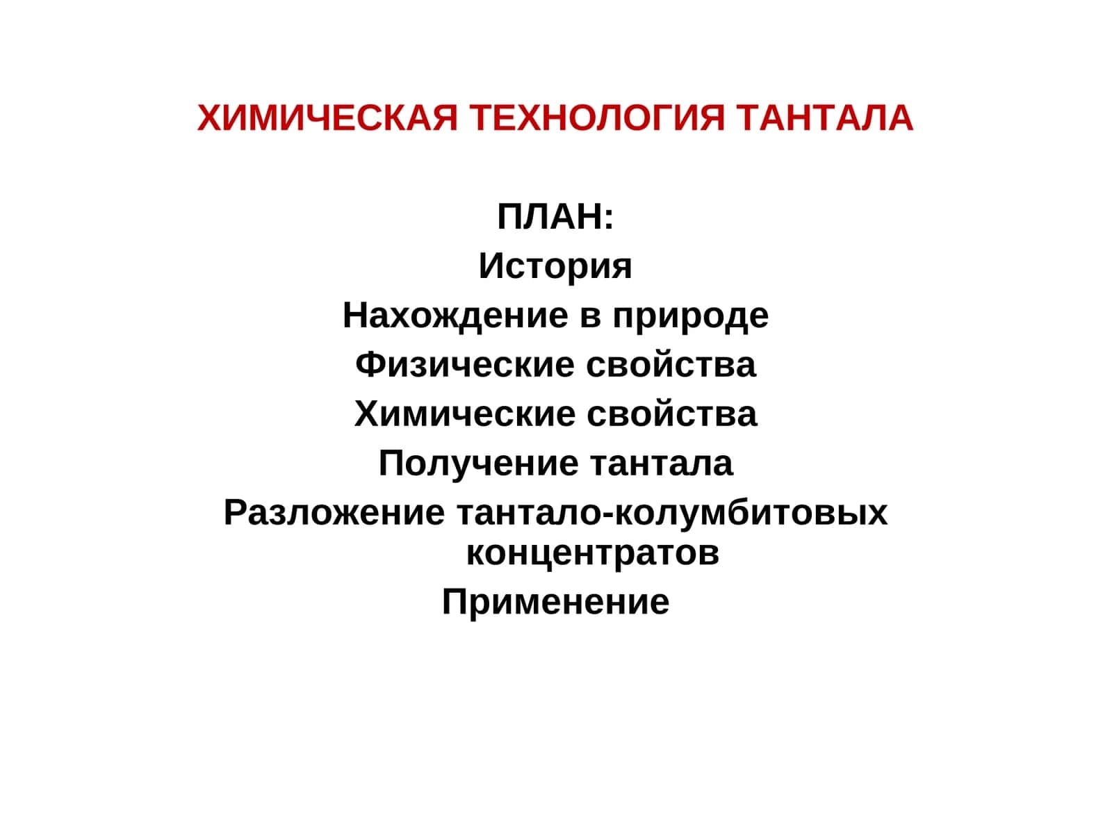 ХИМИЧЕСКАЯ ТЕХНОЛОГИЯ ТАНТАЛА