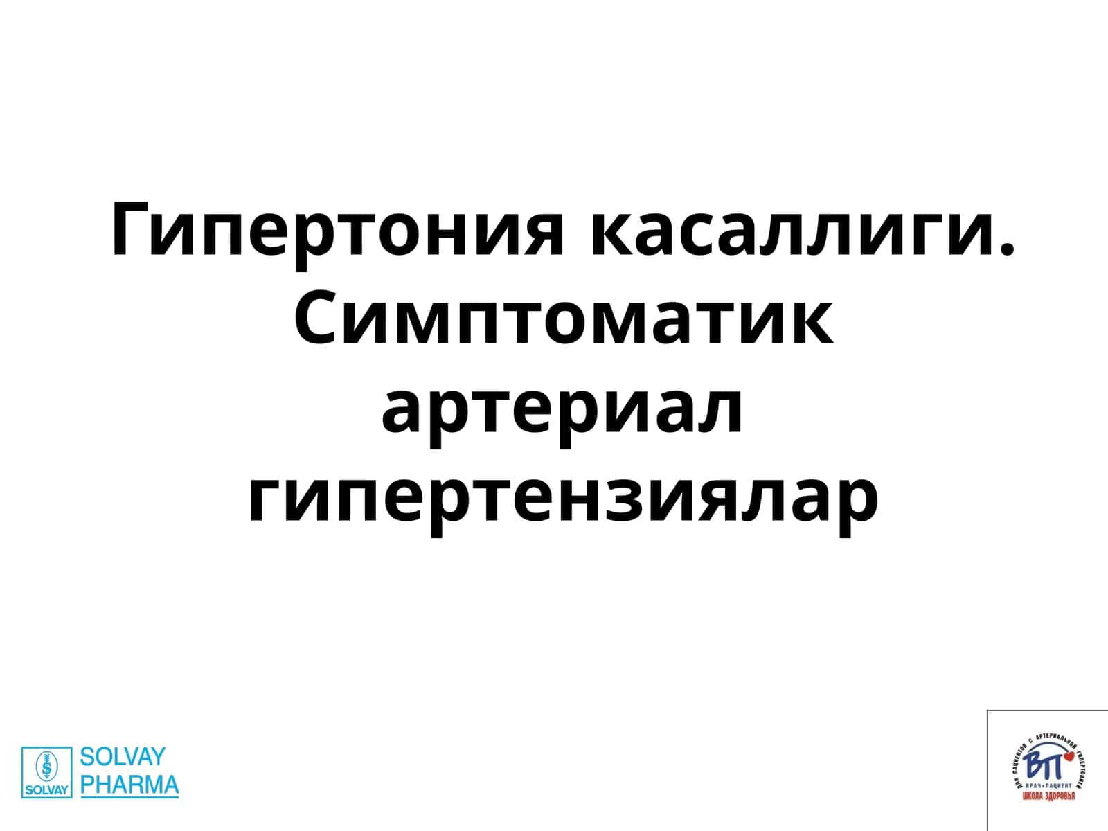 Гипертония касаллиги. Симптоматик артериал гипертензиялар