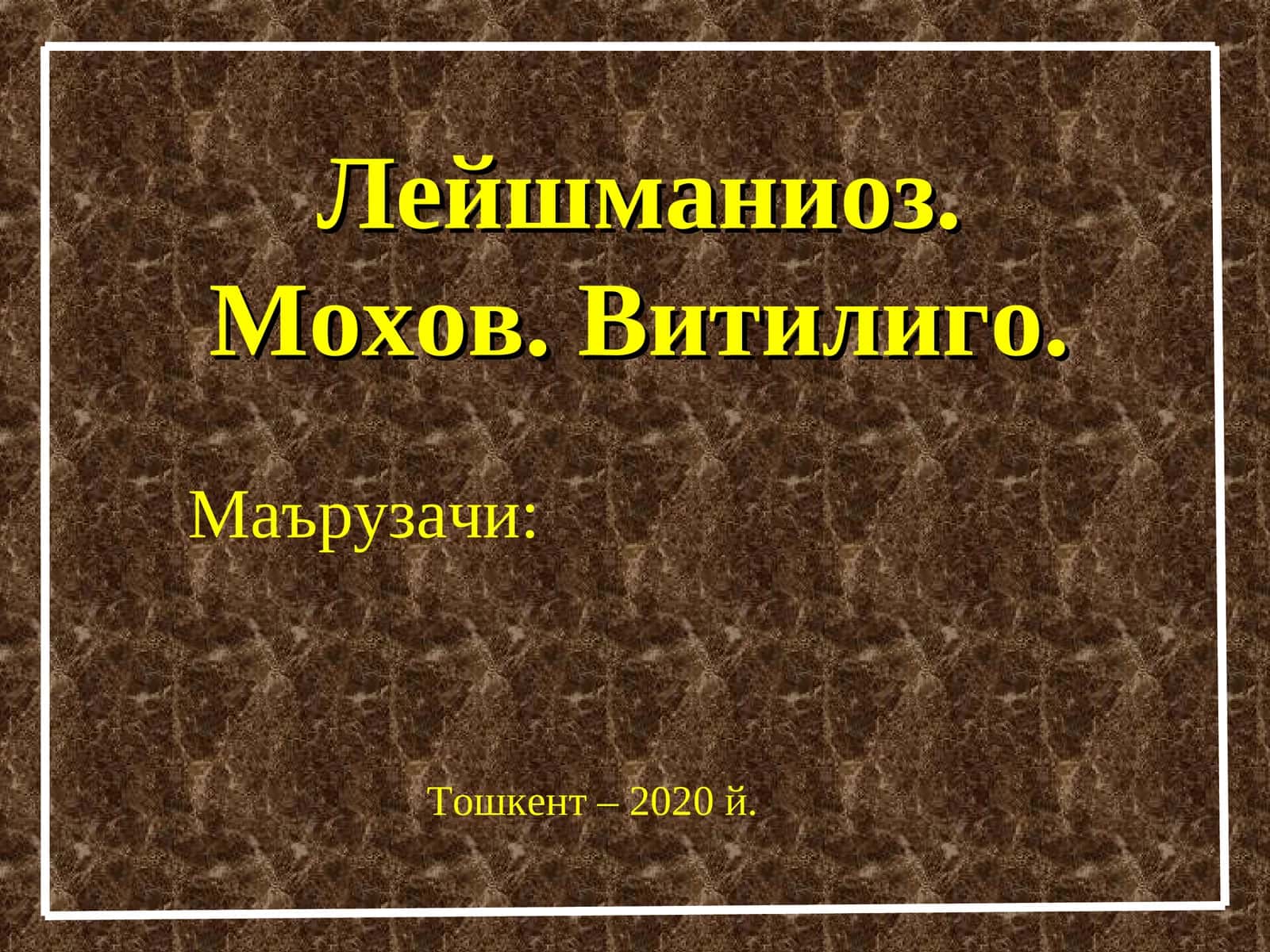 Лейшманиоз. Мохов. Витилиго