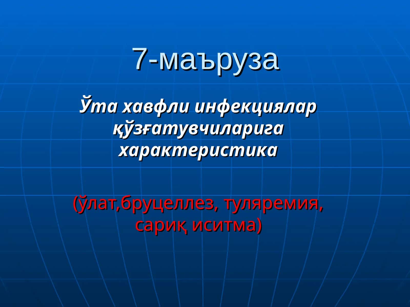 Ўта хавфли инфекциялар қўзғатувчиларига характеристика (ўлат,бруцеллез, туляремия, сариқ иситма)