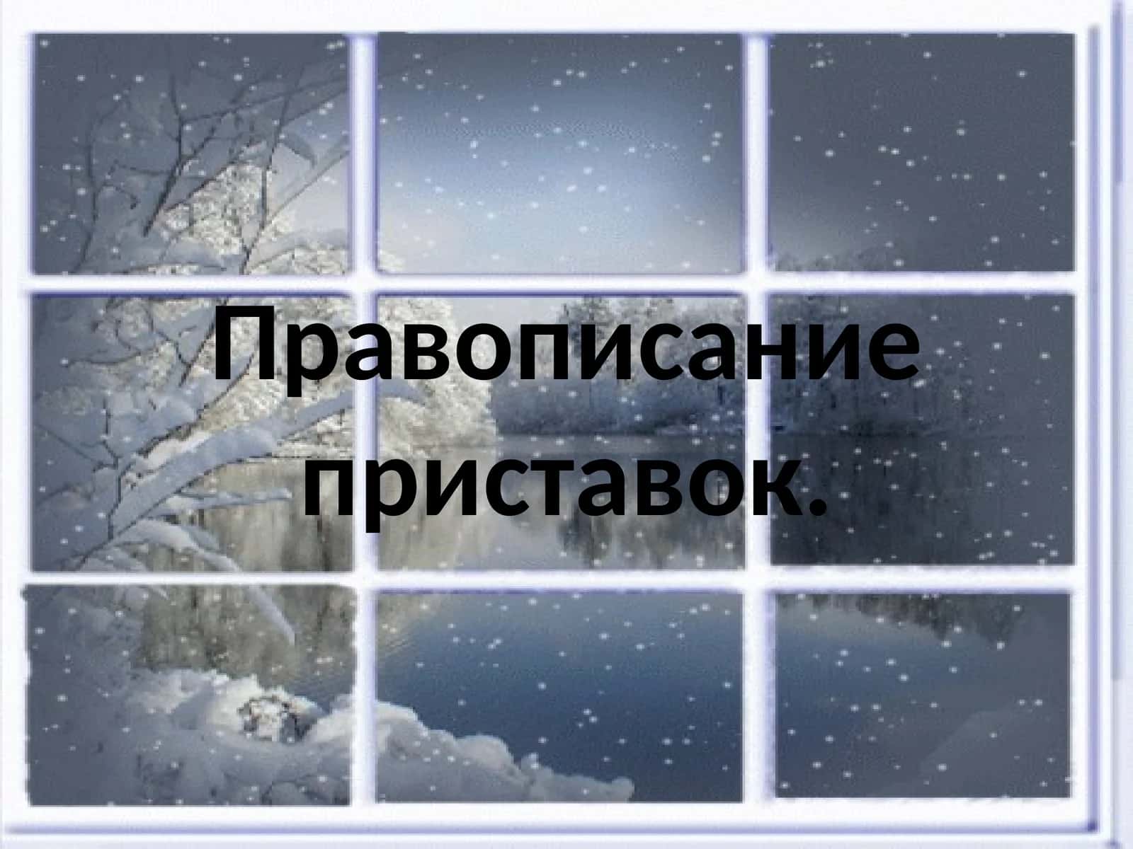 Правописание приставок