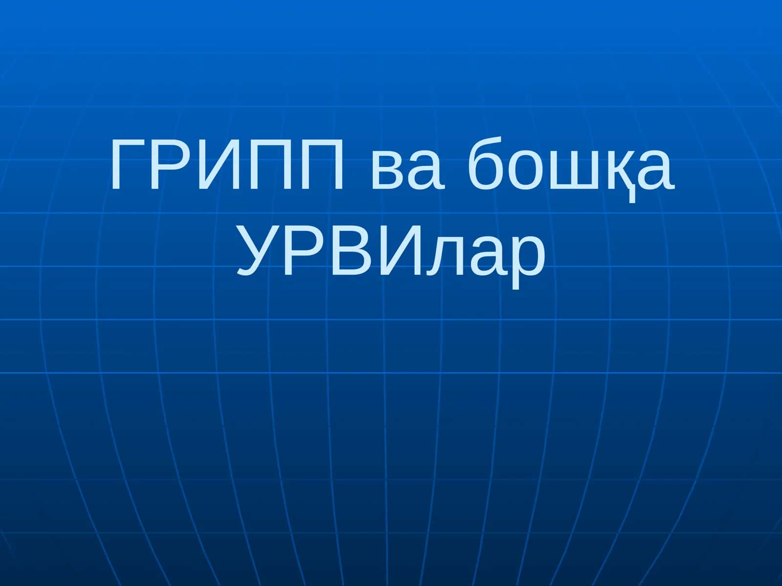 Грипп ва бошқа УРВИлар