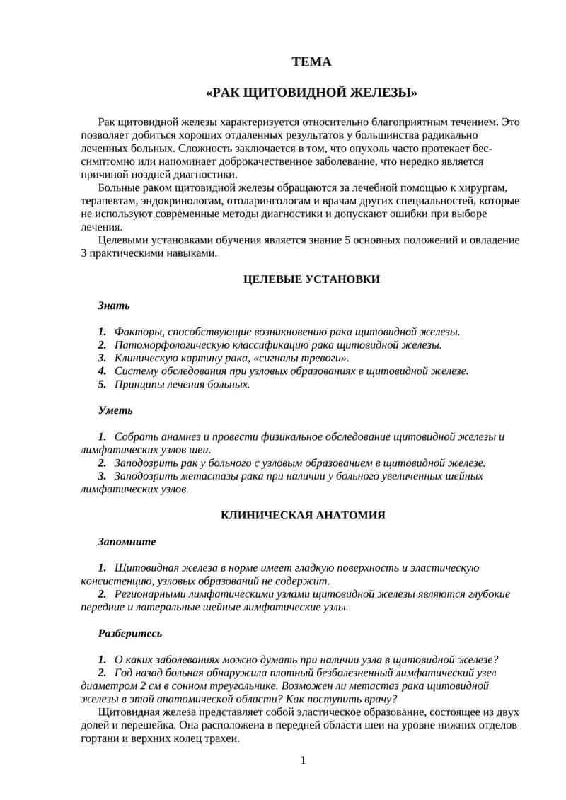 Рак щитовидной железы