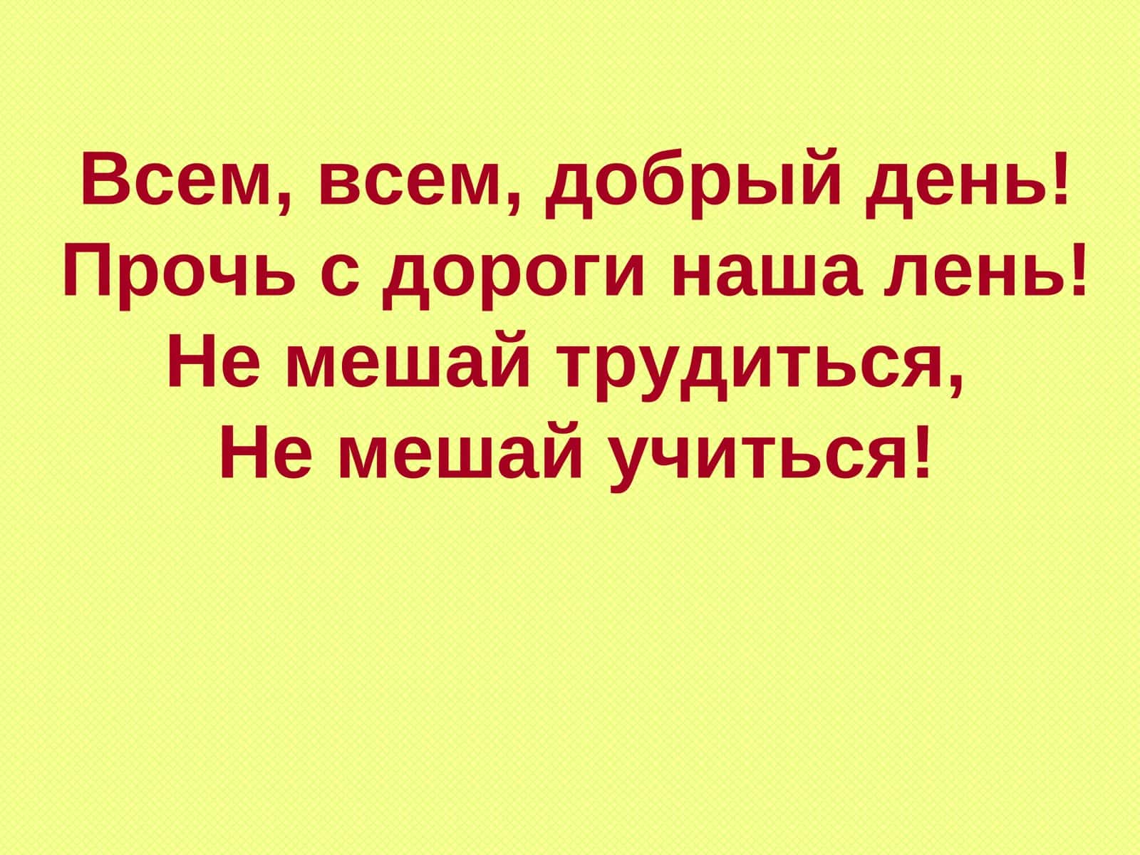 Сегодня на уроке: Познакомимся с…