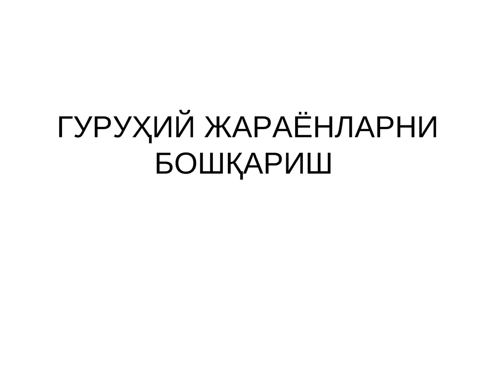 ГУРУҲИЙ ЖАРАЁНЛАРНИ БОШҚАРИШ