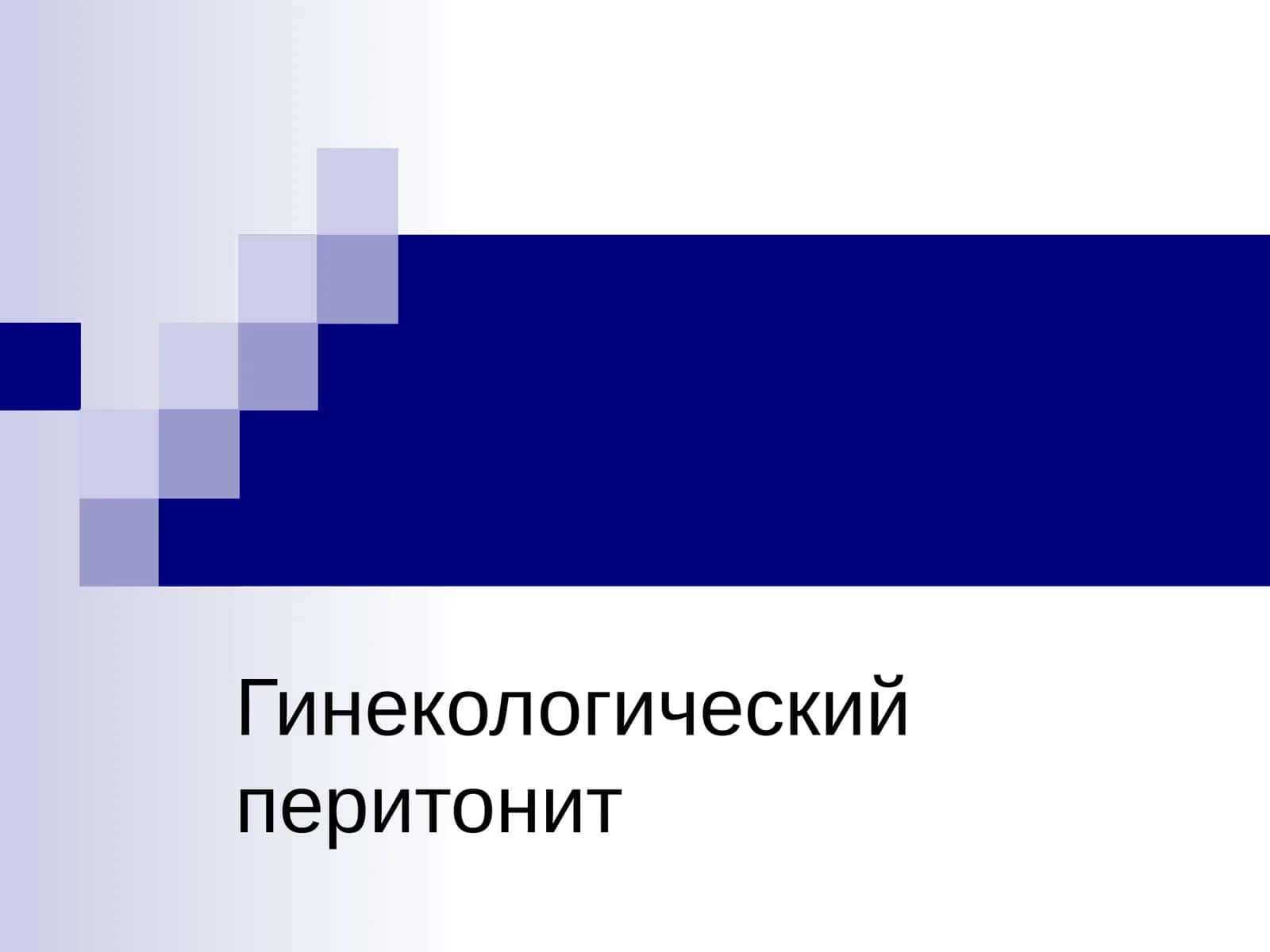 Пельвиоперитонит