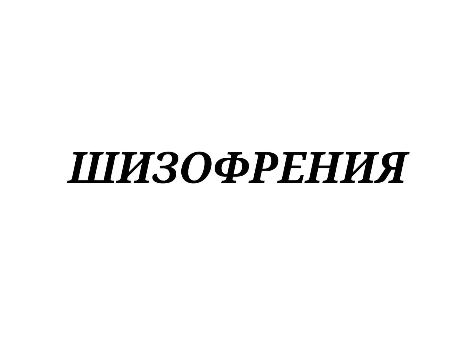 ШИЗОФРЕНИЯ