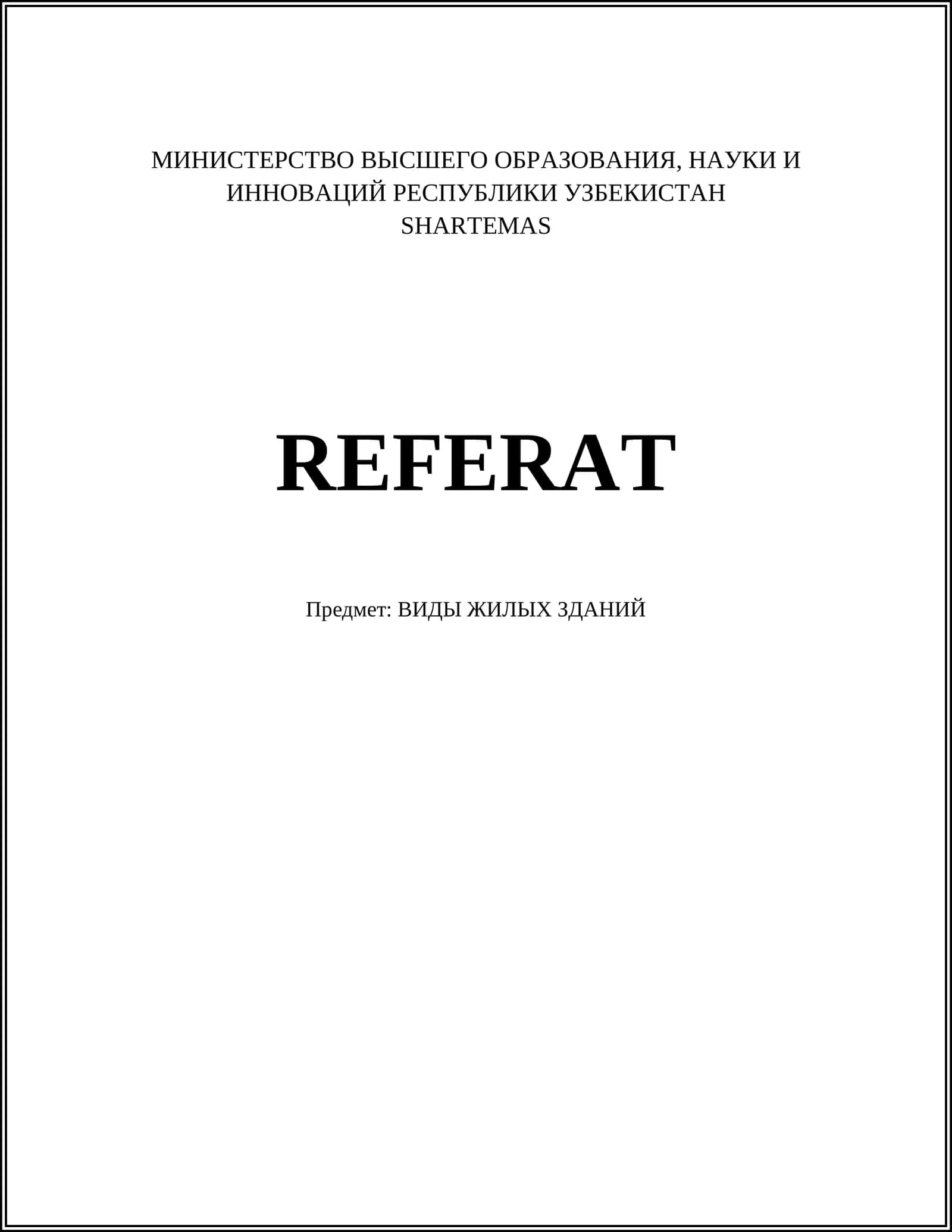Многоквартирные дома