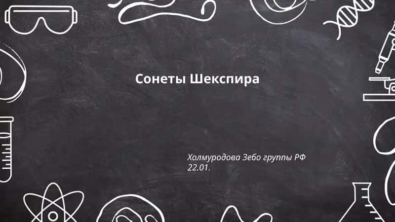 Сонеты Шекспира