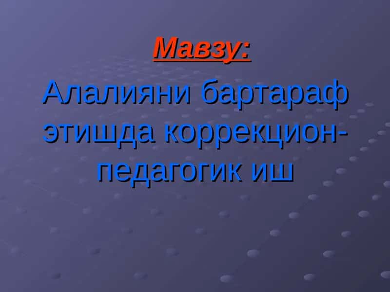 Логопедия