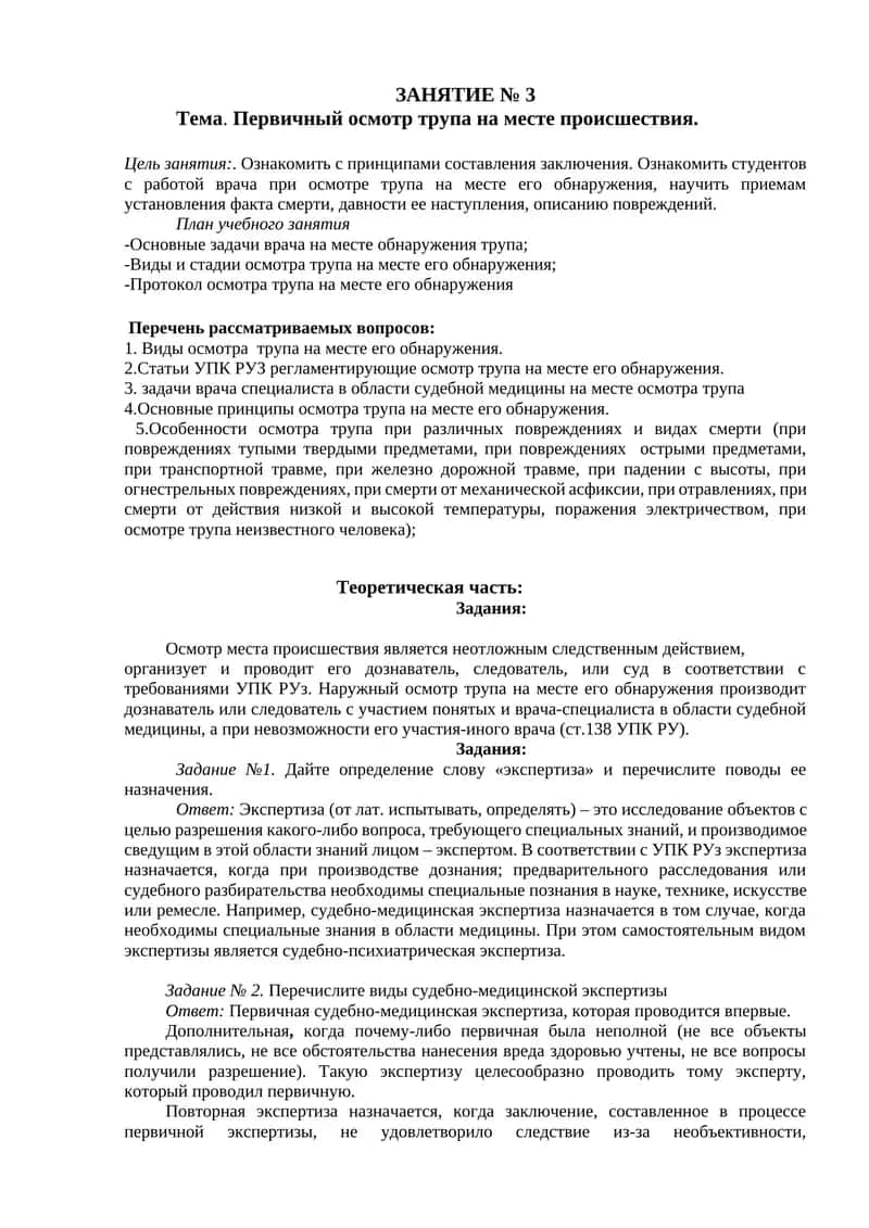 Мавзу. Первичный осмотр трупа на мест происшествия