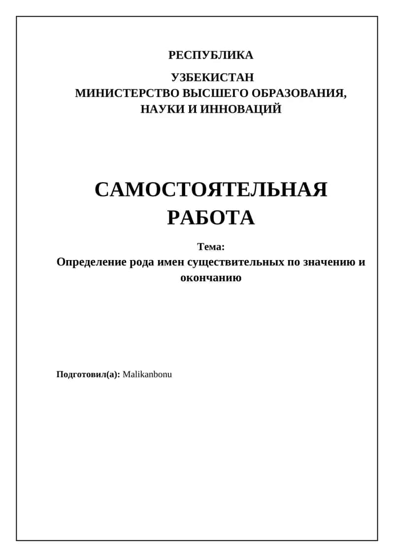 Определение рода имен существительных по значению и окончанию
