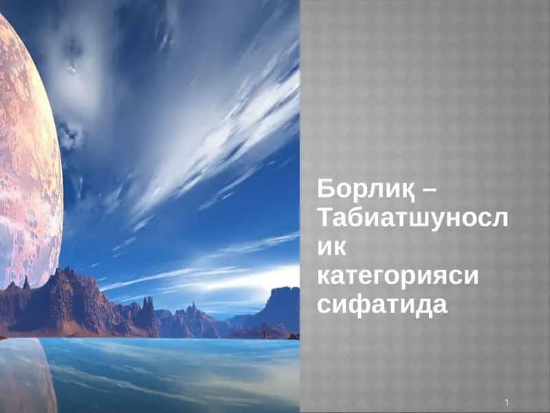 Борлиқ