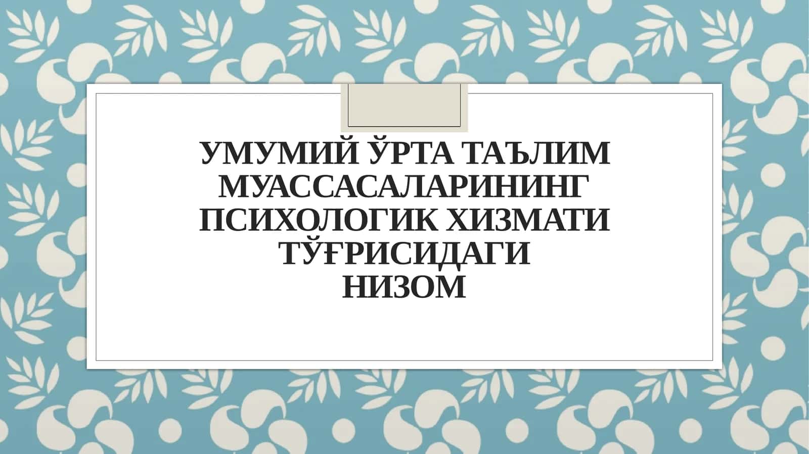 Психологик хизмат учун Низом