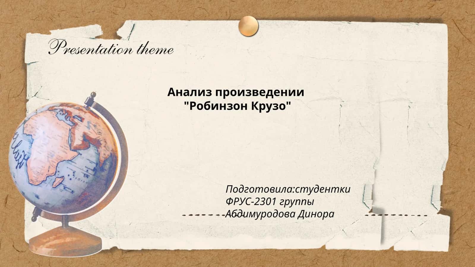 "Робинзон Крузо"