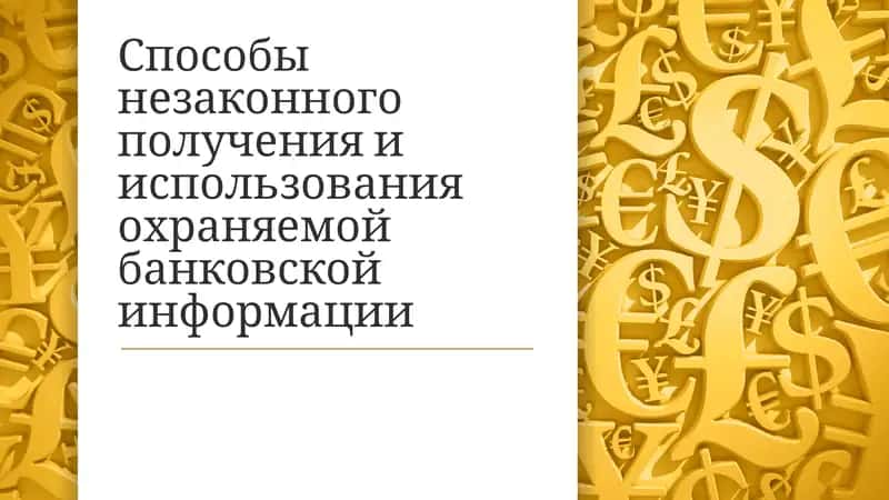 Способы незаконного получения и использования охраняемой банковской информации