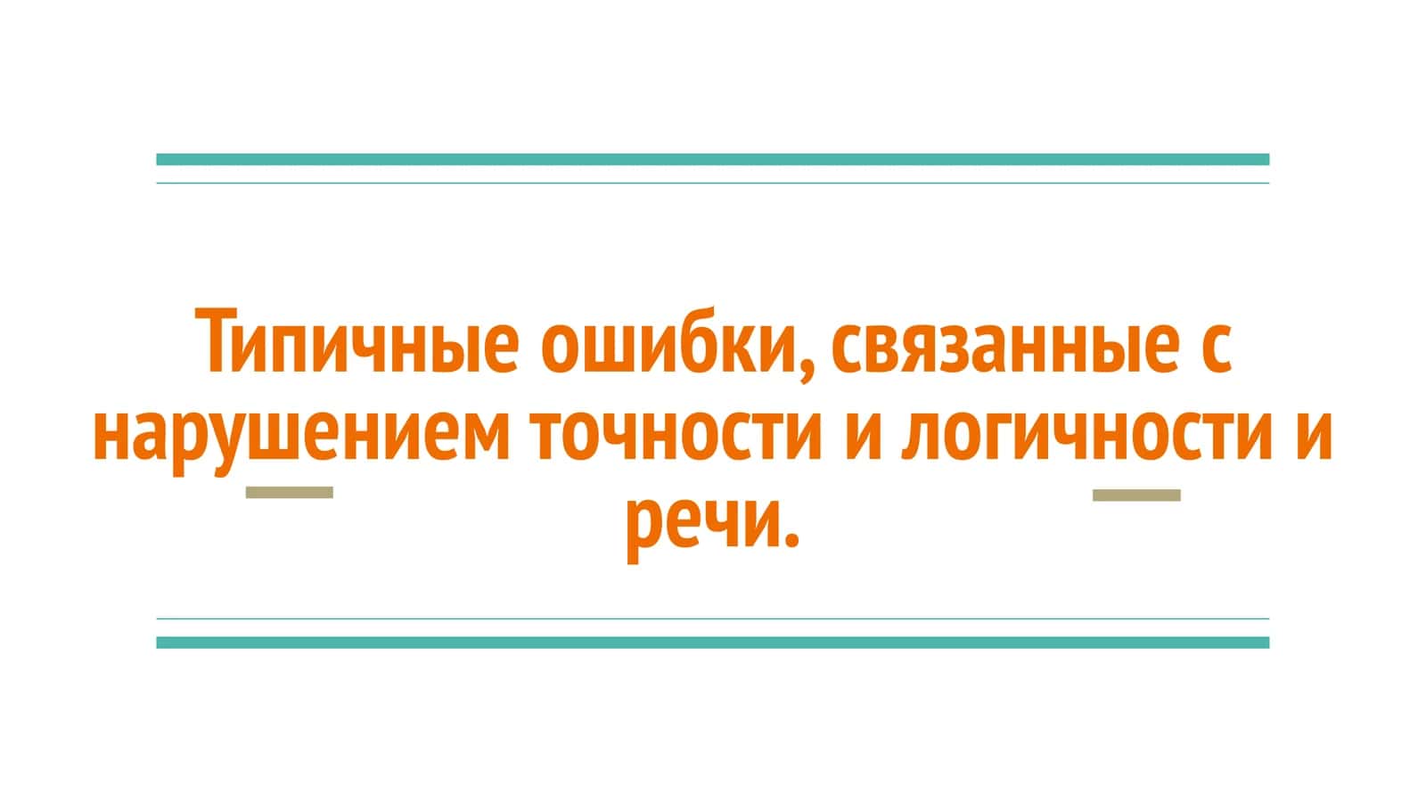 Типичные ошибки, связанные с нарушением точности и логичности и речи.