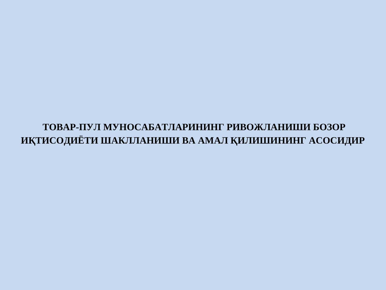Товар-пул муносабатларининг ривожланиши бозор иқтисодиёти шаклланиши ва амал қилишининг асосидир