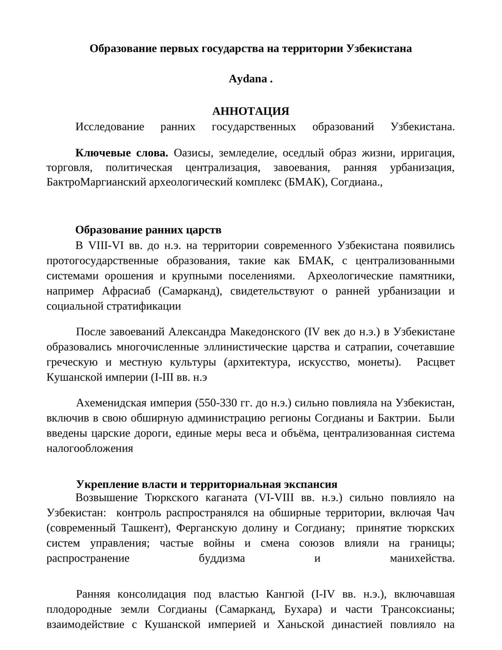 Образование первых государства на территории Узбекистана