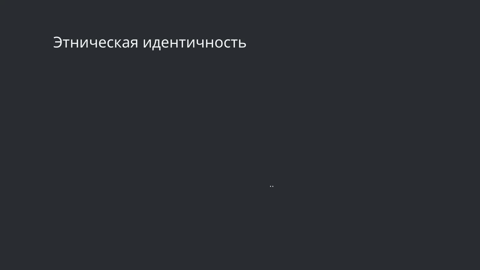 Этническая идентичность