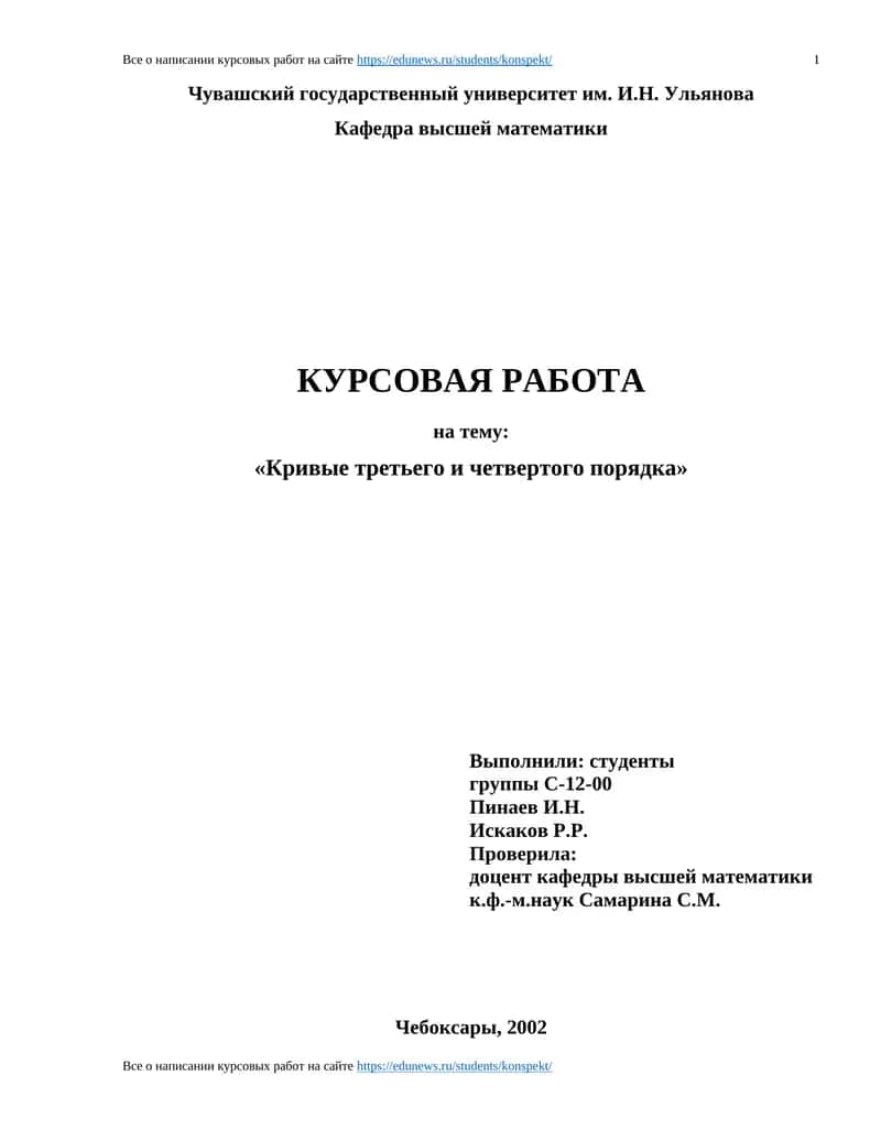 Кривые третьего и четвертого порядка