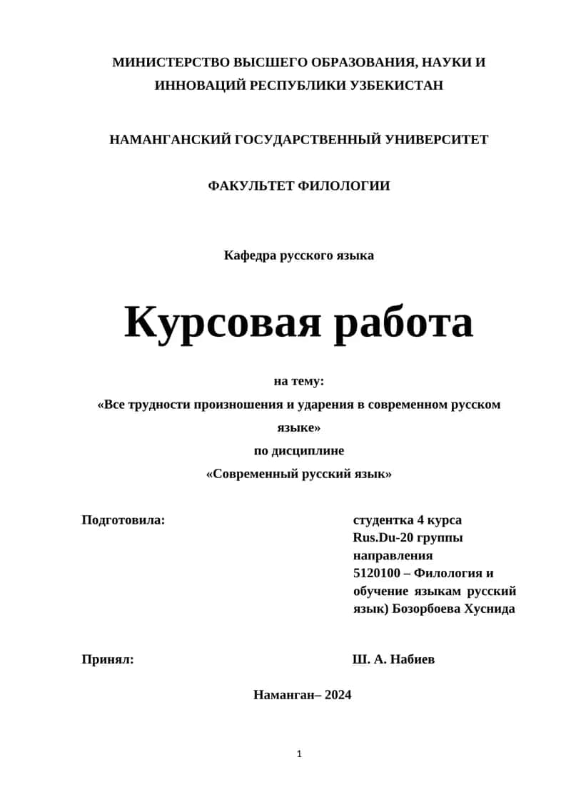 Курсовая работа на тему: «Все трудности произношения и ударения в современном русском языке»