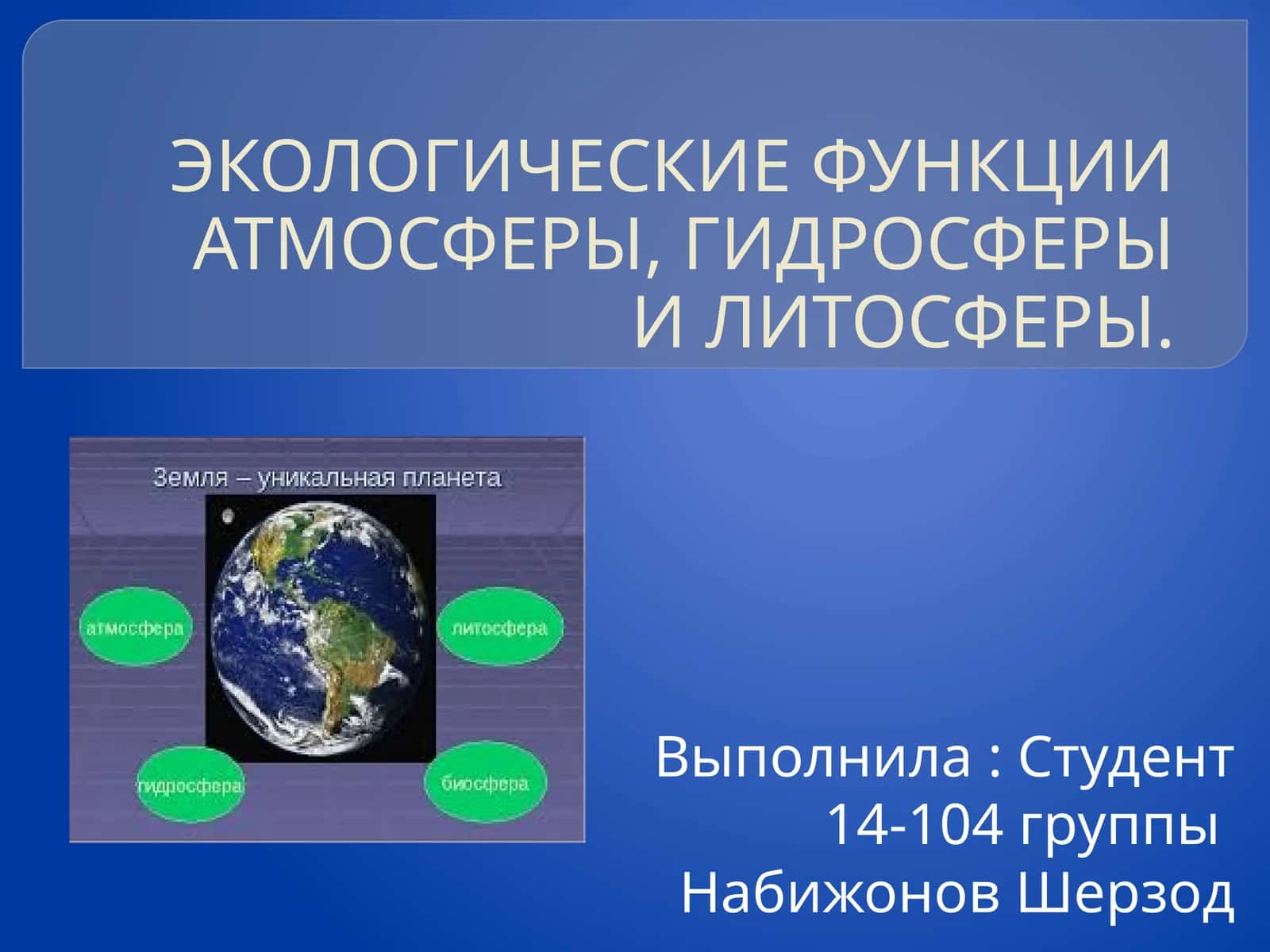ЭКОЛОГИЧЕСКИЕ ФУНКЦИИ АТМОСФЕРЫ, ГИДРОСФЕРЫ И ЛИТОСФЕРЫ