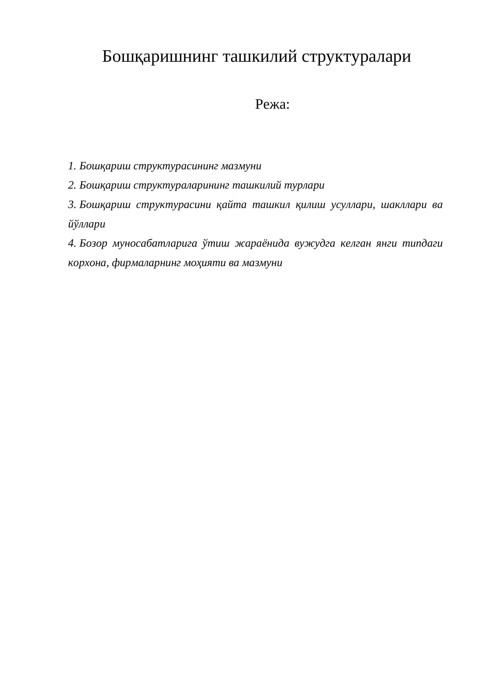 Бошқаришнинг ташкилий структуралари
