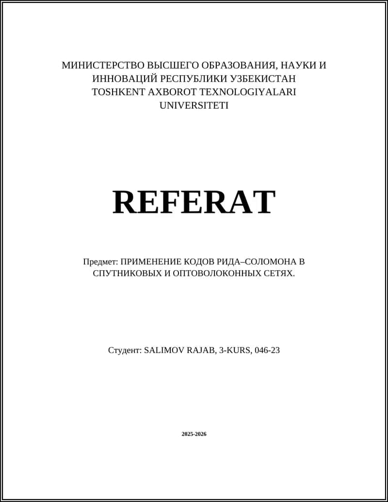 Коды Рида–Соломона в спутниковых и оптоволоконных сетях