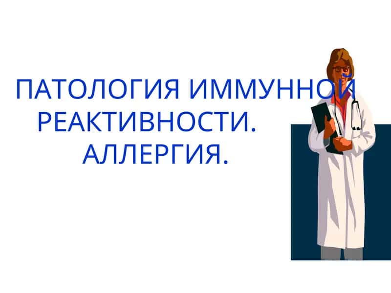 ПАТОЛОГИЯ ИММУННОЙРЕАКТИВНОСТИ.АЛЛЕРГИЯ