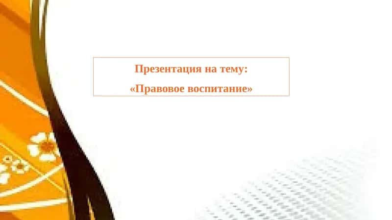 Правовое воспитание
