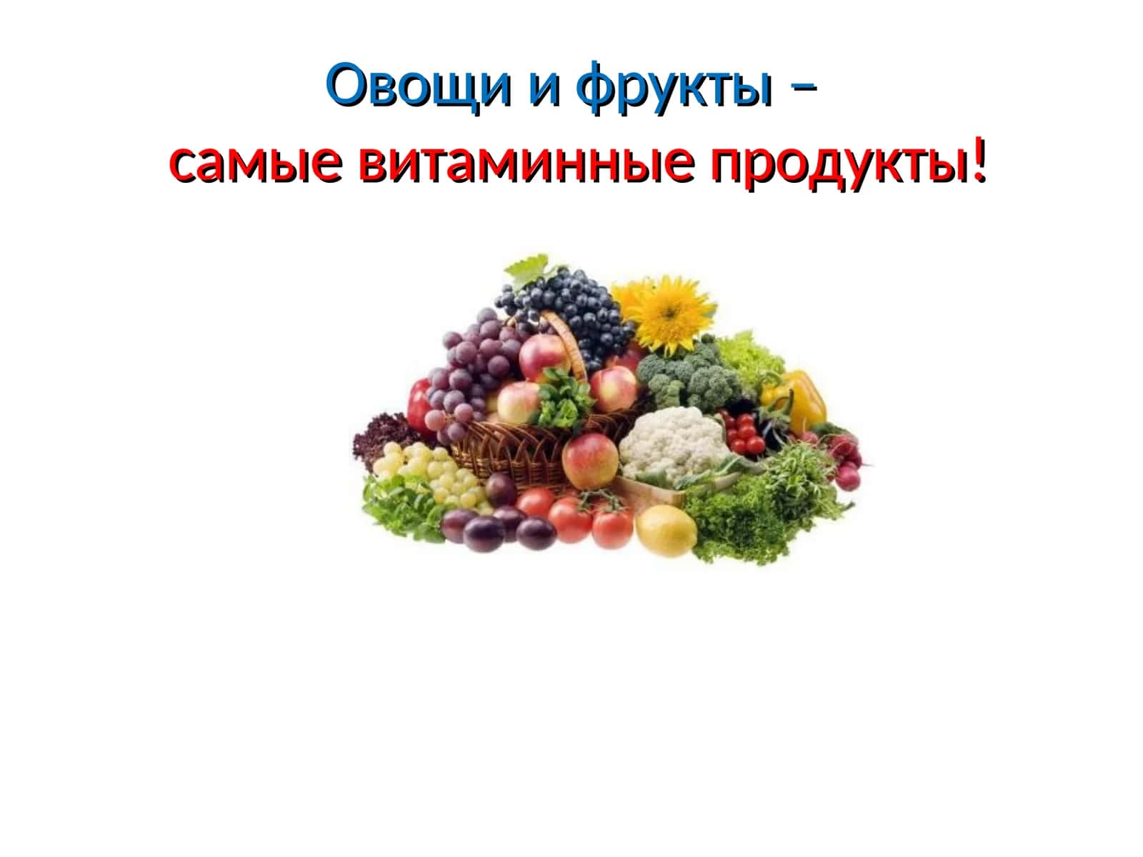 Овощи и фрукты –самые витаминные продукты!