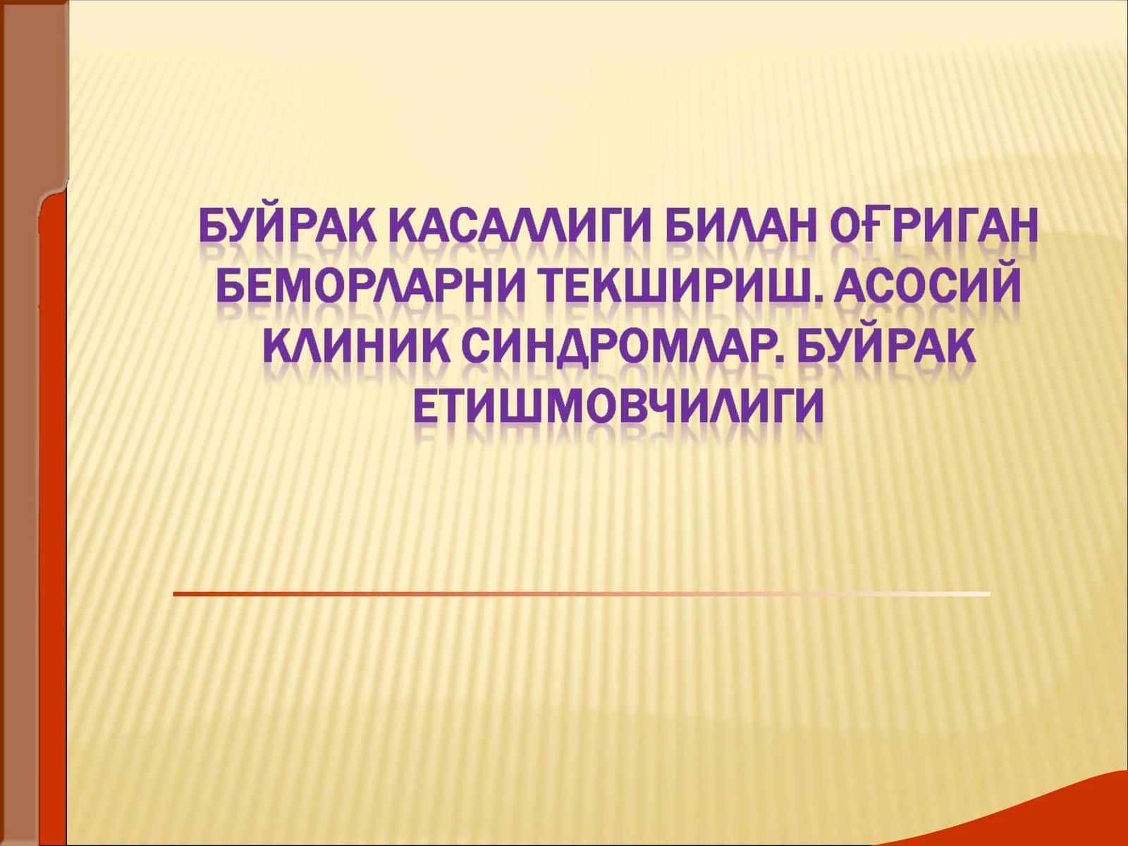 БУЙРАКЛАР КАСАЛЛИКЛАРИ