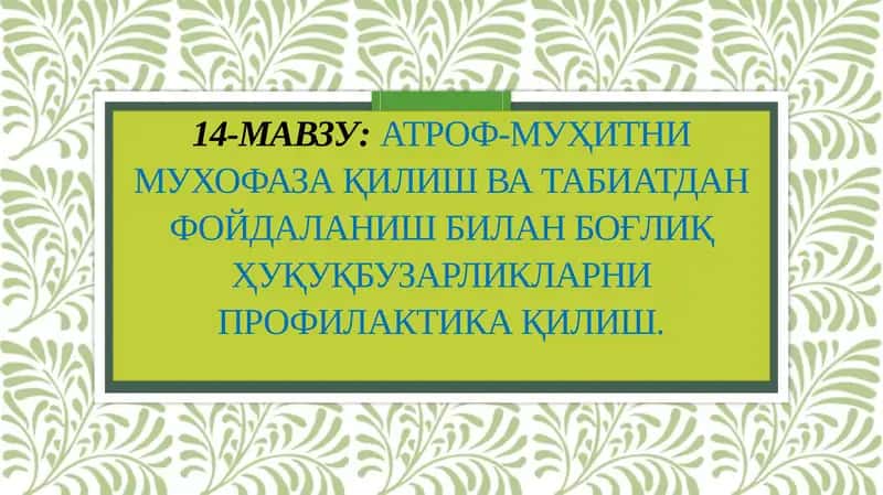 Табиатни муҳофаза қилиш